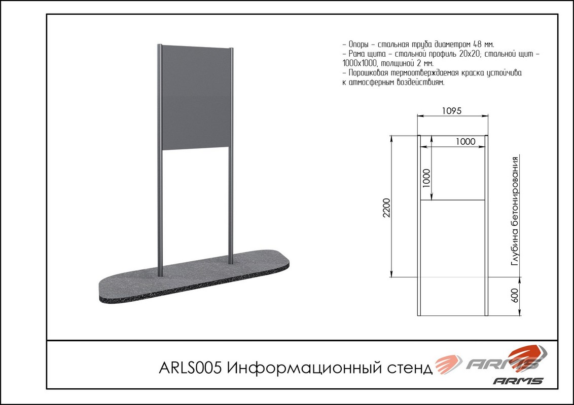 Информационный стенд ARMS ARLS005 1132_800