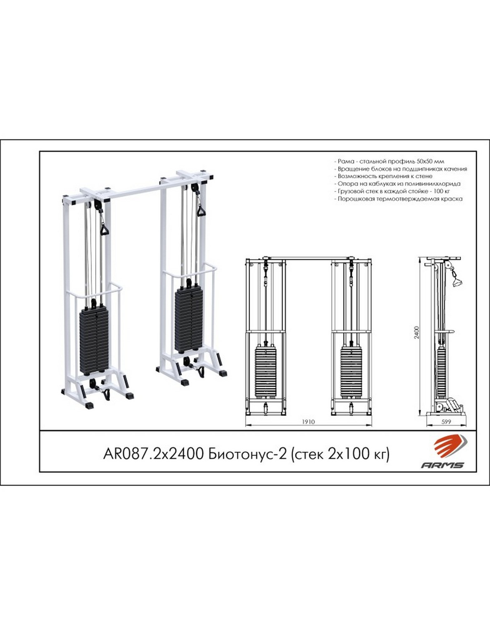 Кроссовер ARMS Биотонус-2 (стек 2х100кг) AR087.2х2400 1570_2000