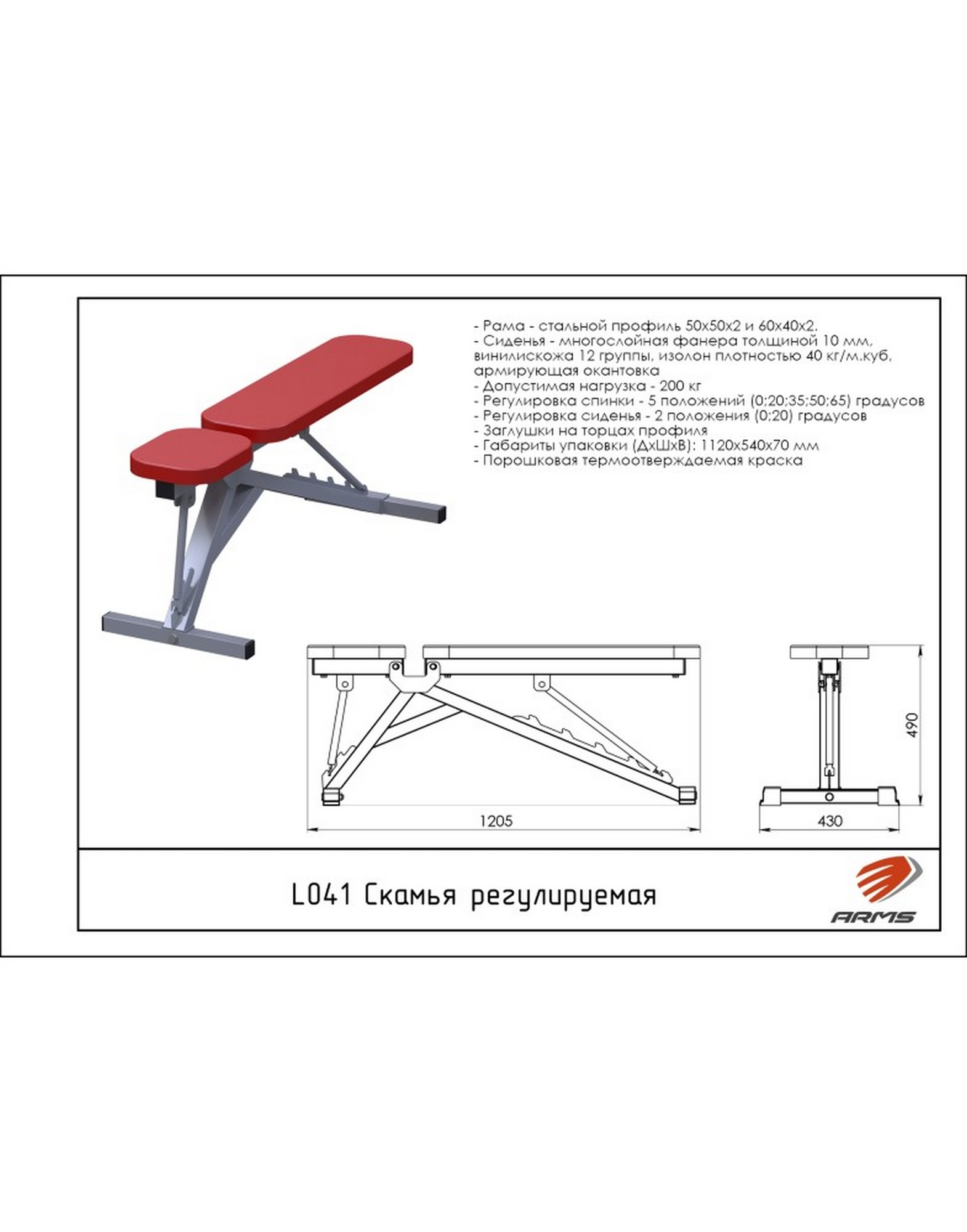 Скамья регулируемая ARMS L041 1570_2000