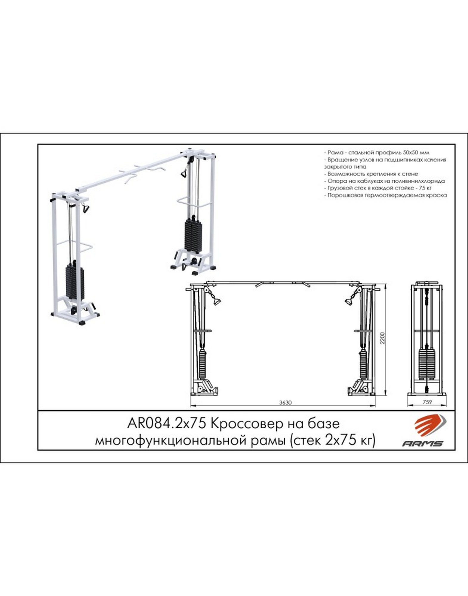 Кроссовер на базе многофункциональной рамы ARMS (стек 2х75кг) AR084.2х75 1570_2000