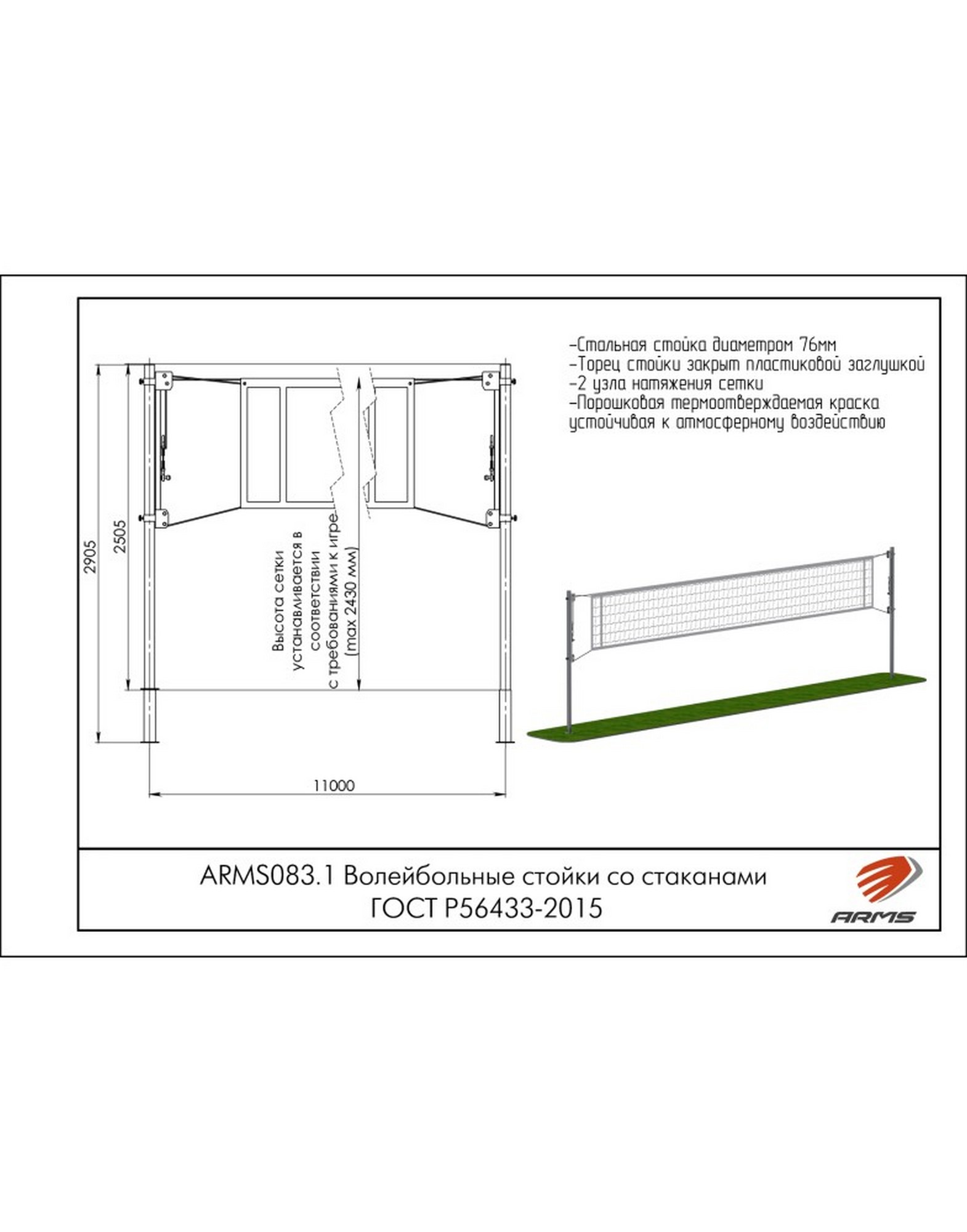 Волейбольные стойки со стаканами ARMS ГОСТ Р56433-2015 ARMS083 1570_2000