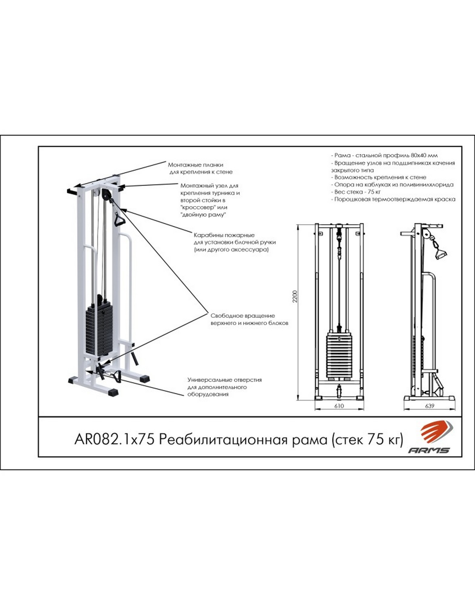 Реабилитационная рама ARMS (стек 75кг) AR082.1х75 1570_2000